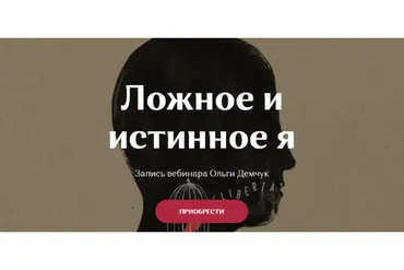 Ложное и истинное Я (Ольги Демчук)