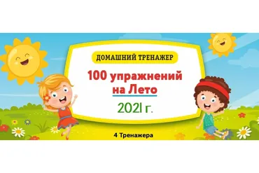 [НИИ Эврика] Домашний тренажёр «100 упражнений на Лето 2021» для детей, окончивших 1 класс