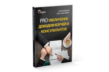 PRO Увеличение доходов коучей и консультантов, 2016 (Виталий Кузнецов, Константин Опекун)