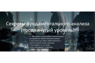 Секреты фундаментального   анализа - продвинутый уровень. Самостоятельный. 2019 (Виталий Кошин)