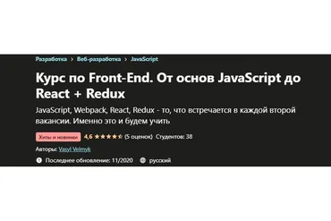 [Udemy] Курс по Front-End. От основ JavaScript до React + Redux (Вячеслав Мельников)