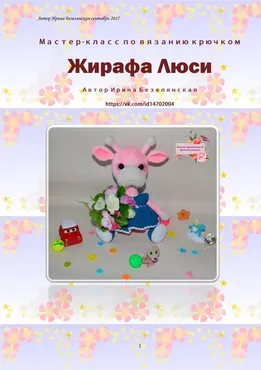 Жирафа Люси (Ирина Безелянская)