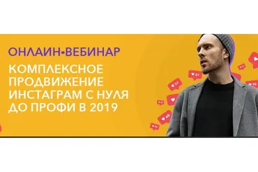 [Dshukin] Комплексное продвижение инстаграм с нуля до профи в 2019 году (Дмитрий Щукин)