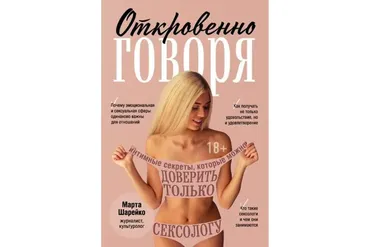 Откровенно говоря. Интимные секреты, которые можно доверить только сексологу (Марта Шарейко)
