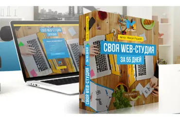Своя Web-студия за 55 дней (Михаил Русаков)