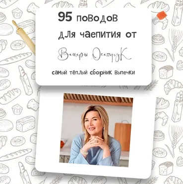 95 поводов для чаепития (Венера Осепчук)