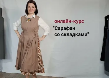 [Диктанты портного] Сарафан со складками (Вера Борисюк)