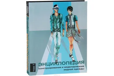 Энциклопедия конструирования и моделирования модной одежды. Том 1 (Хелена Джозеф-Армстронг)