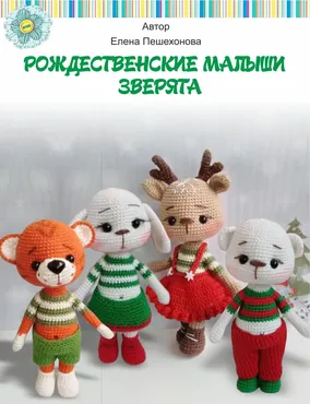 Рождественские малыши зверята (Елена Пешехонова)