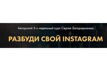 Разбуди свой instagram. Тариф  Стандарт (Сергей Загородников)