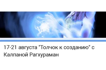 [Access] Энергетические протяжки: Толчок к созданию (Калпана Рагхураман)