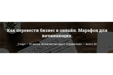 Как перевести бизнес в онлайн. Марафон для начинающих (Алина Лисина)
