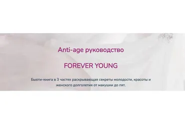 Anti-age руководство Forever young (Катерина форма)
