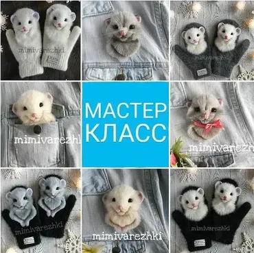 Брошечки и варежки с мышками (Марина Грубер)