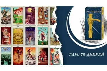 [Neso Akademie] Клуб Таро 2021. Колода 78 дверей (София Вюрстлин)