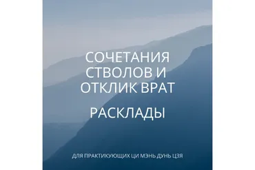 Сочетание стволов. Отклик Врат. Расклады (Туяна Андреева)