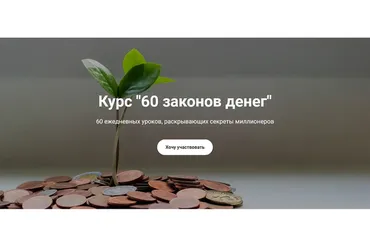 [Formagiclife] 60 законов денег (Анастасия А)