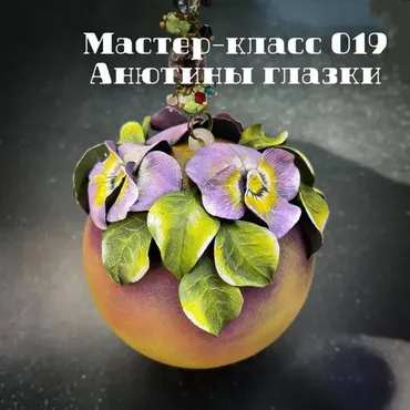 Мастер-класс 019 Анютины глазки (Елена Раевская)