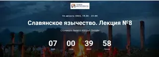 [Точка интеллекта] Славянское язычество. Лекция №8 (Иван Негреев)