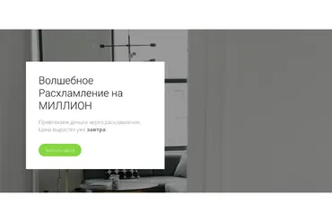 Волшебное расхламление на миллион. Тариф  Волшебное расхламление на миллион (my.love.dom)