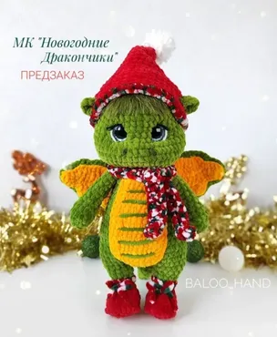 Новогодний Дракончик (baloo_hand)