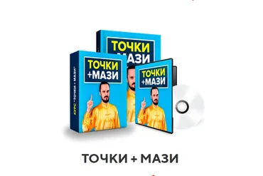 Точки + мази (Данила Сусак)
