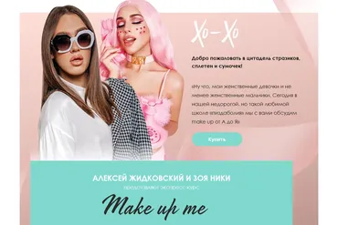 Экспресс-курс Make up me. Тариф Базовый (Алексей Жидковский, Зоя Ники)