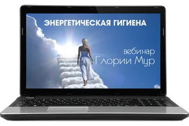 Энергетическая гигиена (Глория Мур)