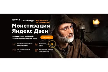 Монетизация Яндекс Дзен (Матвей Северянин)