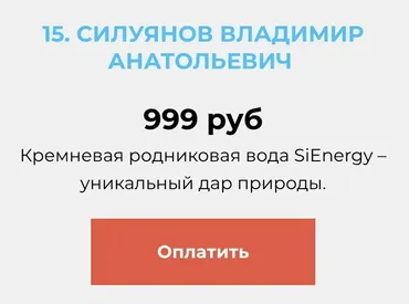[Огулов Центр] Кремневая родниковая вода SiEnergy – уникальный дар природы (Владимир Силуянов)