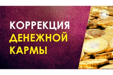 Деньги и Карма (Велимира, Бронислав)