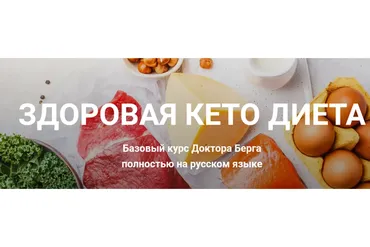 Здоровая кето-диета (Эрик Берг)