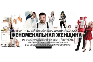 Феноменальная женщина (Дмитрий Сорока)
