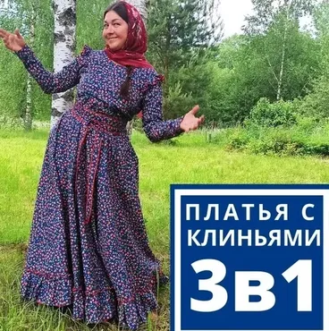 Традиционные платья с клиньями (Лариса Резанова)