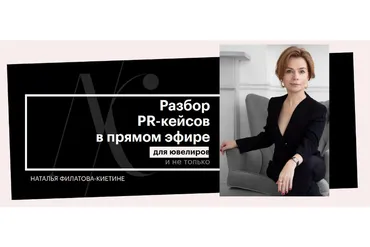 PR-кейсы из ювелирной индустрии (Наталья Филатова-Киетине)