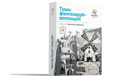 [Живопись маслом] Тушь: фантазируй - воплощай. Пакет Лоукост (Кристина Горбунова)