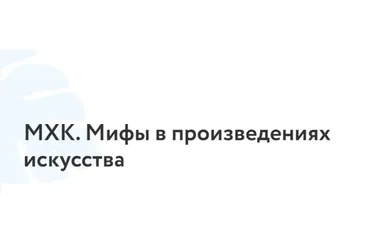 МХК. Мифы в произведениях искусства (Мария Клименко)