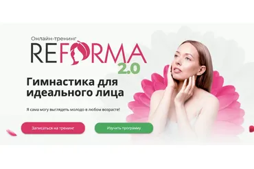 ReForma 2.0 Гимнастика для идеального лица - Тариф Я сама (Александра Ларионова)