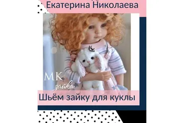 Шьём зайку для куклы (Екатерина Николаева)