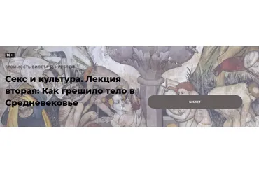 [Точка интеллекта] Секс и культура.Лекция вторая: Как грешило тело в Средневековье (Евгений Жаринов)