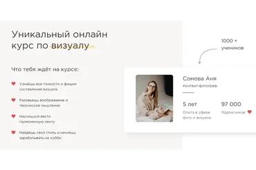 Уникальный онлайн курс по визуалу. Тариф - Базовый (Анна Сомова)