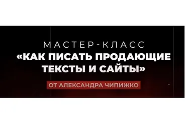 Как писать продающие тексты и сайты. Тариф Vip (Александр Чипижко)