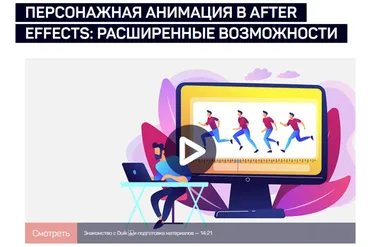 [liveclasses] Персонажная анимация в After Effects: расширенные возможности (Никита Чесноков)