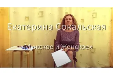 Мужское и Женское (Екатерина Сокальская)