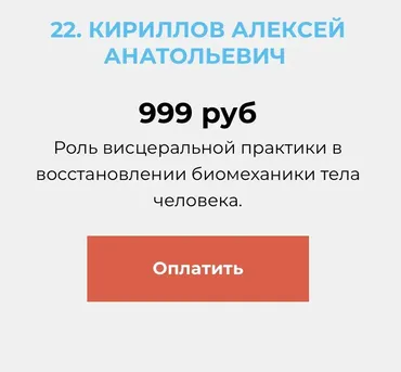 Роль висцеральной практики в восстановлении биомеханики тела человека (Алексей Кириллов)