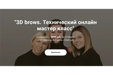 3D brows. Технический онлайн мастер класс (Максим Белоконский, Виктория Кочеткова, Елена Белоусова)
