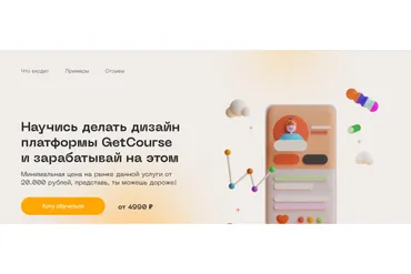 Научись делать дизайн платформы GetCourse и зарабатывай на этом. Basic (Юлия Козлова)