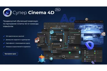 [Videosmile] Супер Cinema 4D PRO (Михаил Бычков)