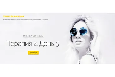 Терапия 2. День 5 (Вероника Хацкевич)