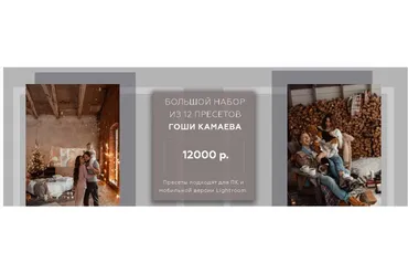 Большой набор из 12 пресетов (Гоша Камаев)